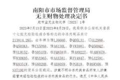 47天24车“无主”冻货被查扣并拍卖,河南南阳市监局回应
