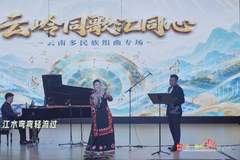 民歌大观“云岭同歌汇同心”开唱 奏响民族团结乐章