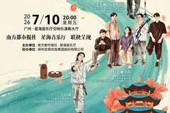 开票丨看完电影听音乐!这场给阿嫲的音乐会,让温情继续!