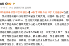 张雪峰公司股份由其11岁女儿张姩菡接手