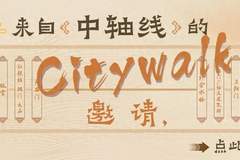 馆员荐书 | 来自中轴线的Citywalk邀请，点此出发！