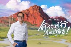 【头条】风从草原来，俞敏洪将走进赤峰！