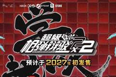 延期但加量!《超级弹丸论破2×2》官宣2027年发售