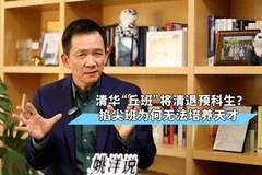 清华“丘班”将清退预科生?掐尖班为何无法培养天才