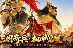 全国首个三国机器人亲子冒险营,7月23日成都启幕