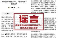 “高考估分715查分299，女孩称试卷不是自己的”，四川绵阳警方：厦门网民周某借助AI工具批量生成虚假网文，已被行政拘留