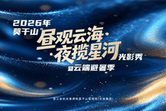 昼观云海，夜揽星河！2026年莫干山云端避暑季清凉启幕