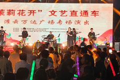 茉莉花开文艺直通车燃动灌云盛夏夜，省级专业舞台搬进商圈惠民零距离