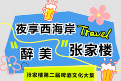 张家楼第二届啤酒文化大集：五夜狂欢，畅享西海岸夏夜盛宴