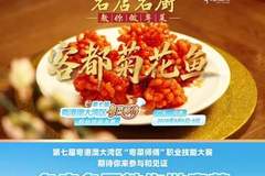 梅州金苑酒家谢赤源教你做客都菊花鱼 酸甜入味寓意团圆