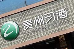 贵州习酒又有人员被查，此前已有多名高管隐退失联