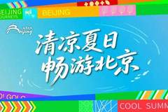 来得值！北京暑期必打卡，带娃“可充电可放电”