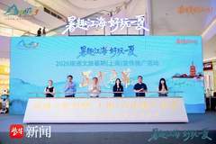 跟着热剧游南通！江海风情走进沪杭，送出暑期专属文旅福利