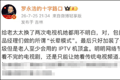 罗永浩吐槽长辈模式难用，电视机操作繁琐背后，厂商盈利靠广告和会员