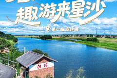 长沙县暑期微度假系列指南发布 安沙首站打造夏日休闲新地标