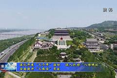山河表里千古潼关 文旅赋能绘就发展新画卷