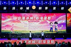 观冰城职工歌会汲取前行动力 中粮可口可乐黑龙江公司以文化建设厚植职工归属感