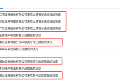 证监会出手，多家券商被采取监管措施，更有两券商被立案