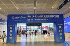 天津官宣启动咖啡之城培育建设 四大街区打造洋楼咖啡新地标