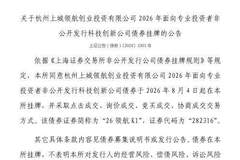 科技创新债券挂牌交易 8月4日杭州上城领航创投债券登陆上交所