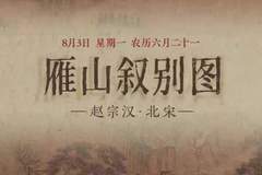 图知道｜《雁山叙别图》：琴书对坐 红桥寻幽