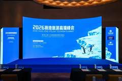 业内首次极地旅游高端峰会落幕 高端定制化极地旅行成行业新方向