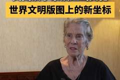 2026红山文化大会 美国汉学家江伊莉确认红山文化为世界历史全球版图新增重要文明