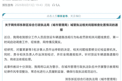 “城管凌晨拦停货车,私收1400元罚款”,河南郑州通报