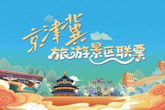 颐和园、天坛等北京11家市属公园加入京津冀旅游景区联票
