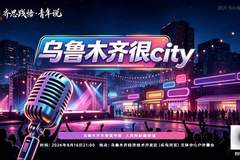 “齐思践悟·青年说”脱口秀将于8月16日启幕揭秘乌鲁木齐的青春密码