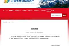 云南发布情况通报：对涉事旅行社、导游、购物场所开展调查