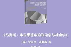 “社会学名著译丛”上新 | 跟随吉登斯,走进韦伯思想中的政治学与社会学