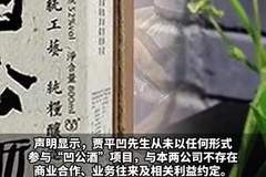 网传“凹公酒”为贾平凹授权？酒企回应：从未合作！