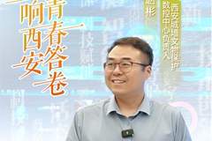 【理响西安·青春答卷】从“土疙瘩”到“活历史”，科技与文明的时空交响