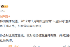 韩媒曝光韩国足协曾“不当招待”3名中国足协人员，中国足协：高度重视，已展开调查