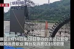 四川宜宾一临江音乐会舞台被淹没，文旅局：因上游突降暴雨水位上涨，音乐会暂停