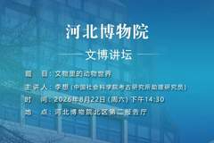 文博讲坛 | 第三百九十七期：文物里的动物世界