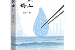 海派文化“一点”印记——读黄政一新著《一点海上》