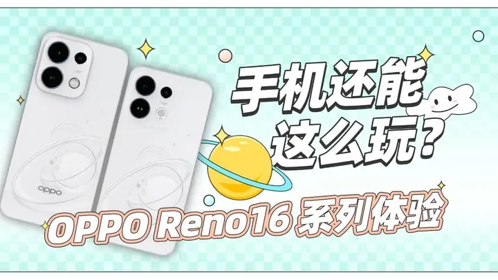 OPPO Reno16 系列体验：背板美学，再次刷新颜值天花板