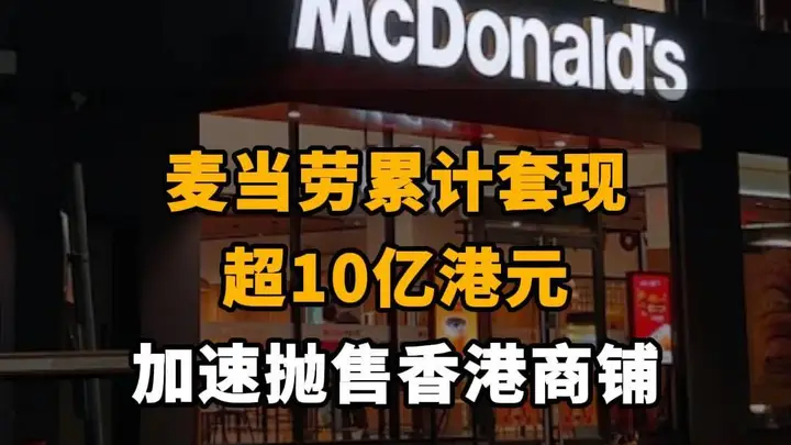 【麦当劳累计套现超10亿港元，加速抛售香港商铺】