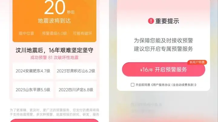 “地震来了VIP会员先收到预警”引质疑,成都减灾所深夜道歉