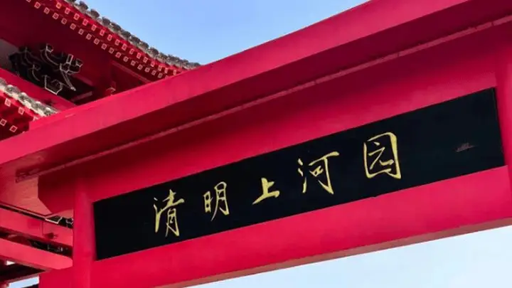 清明上河园三年赚7亿分红8亿,却借款近6亿扩张,门票应收款抵押引争议