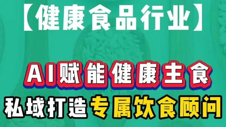 AI驱动健康主食新生态，私域闭环重塑个性化饮食服务