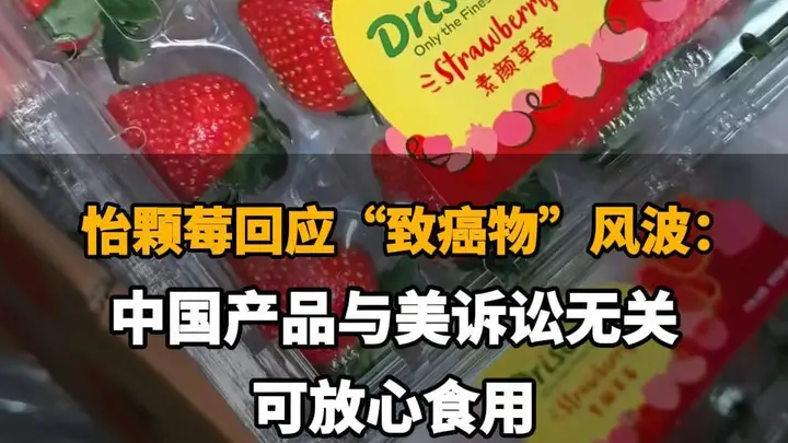 怡颗莓称中国产品与美诉讼无关，回应致癌物风波可放心食用