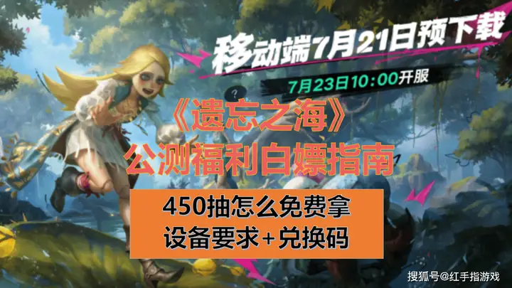 遗忘之海预下载开启 公测450抽白嫖指南兑换码