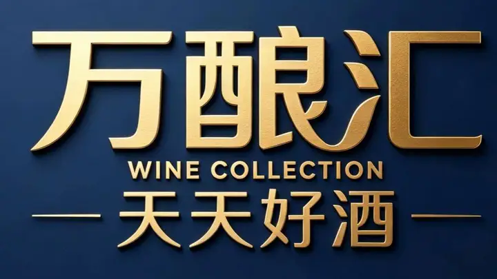 天天好酒万酿汇:树立山东酒类行业新标杆