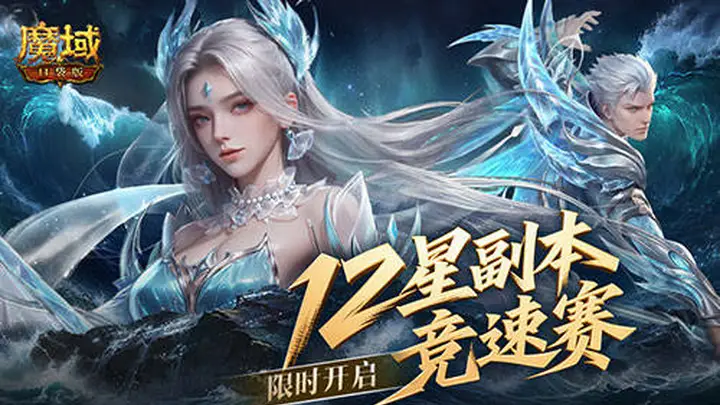 魔域口袋版12星副本竞速赛开启 跨服排行战7月28日打响