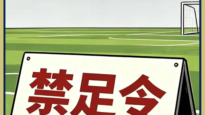 申思事件折射未成年球员尊严缺失 禁足令被刻意忽视