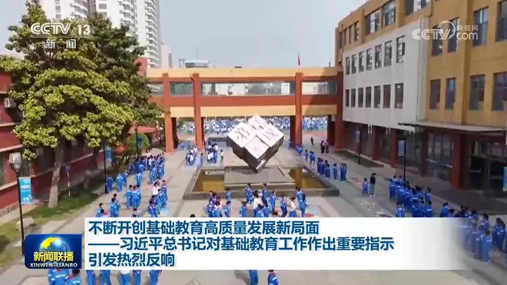 不断开创基础教育高质量发展新局面——习近平总书记对基础教育工作作出重要指示引发热烈反响