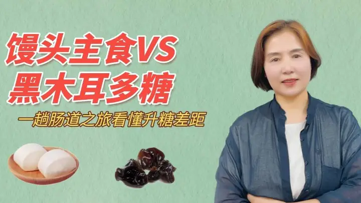 黑木耳多糖与馒头肠道之旅测出升糖差距，活性去酶多糖成控糖调脂免疫关键